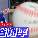 【大谷翔平2月22日現地速報】3度目ブルペンで術後最速153キロ!! キャンプ地で人気を博しているものとは…？