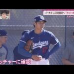 2月23日 プロ野球ニュース& MLB⚾️ 大谷翔平　ブルペンで25球　カットボールを解禁　オープン戦はＤＨで「来週終盤」にも