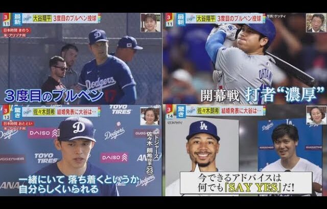 2月24日 プロ野球ニュース & MLB⚾️ 大谷翔平 3度目のブルペン投球。佐々木朗希 結婚発表に大谷は・・・来月・開幕戦 チケット入手困難で・・・