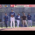 2月24日プロ野球ニュース&MLB⚾️ 大谷翔平が術後最速１５３キロ！　順調３度目ブルペンでカット解禁…ロバーツ監督も絶賛