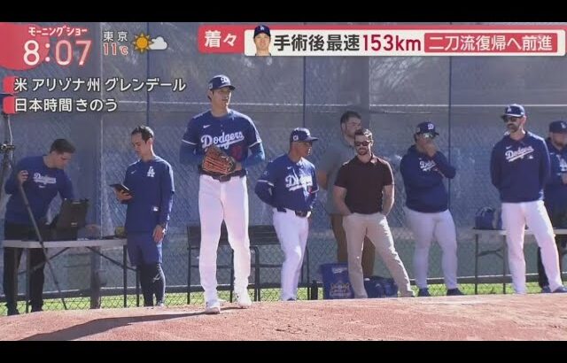 2月24日プロ野球ニュース&MLB⚾️ 大谷翔平が術後最速１５３キロ！　順調３度目ブルペンでカット解禁…ロバーツ監督も絶賛