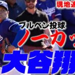 【大谷翔平2月25日現地速報】ブルペンノーカット!!