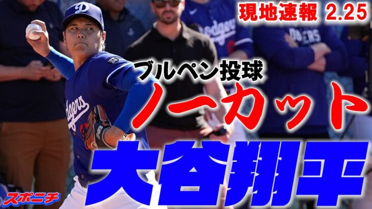 【大谷翔平2月25日現地速報】ブルペンノーカット!!