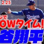 【大谷翔平2月25日現地速報】ブルペンで早くもSHOWタイム！ 今春4度目となるブルペン入り