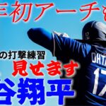 【大谷翔平2月26日現地速報】全球、見せます!! 2025年初アーチも!!