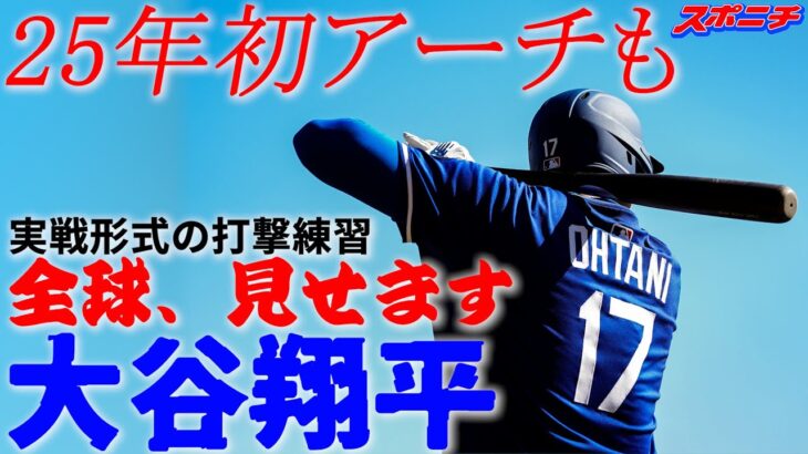 【大谷翔平2月26日現地速報】全球、見せます!! 2025年初アーチも!!