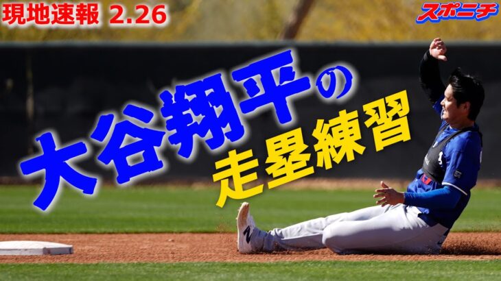 【大谷翔平2月26日現地速報】笑顔も見せた走塁練習