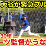 速報！ロバーツ監督がうなる！大谷なんと中2日で最多30球ブルペン登場！2.25現地映像