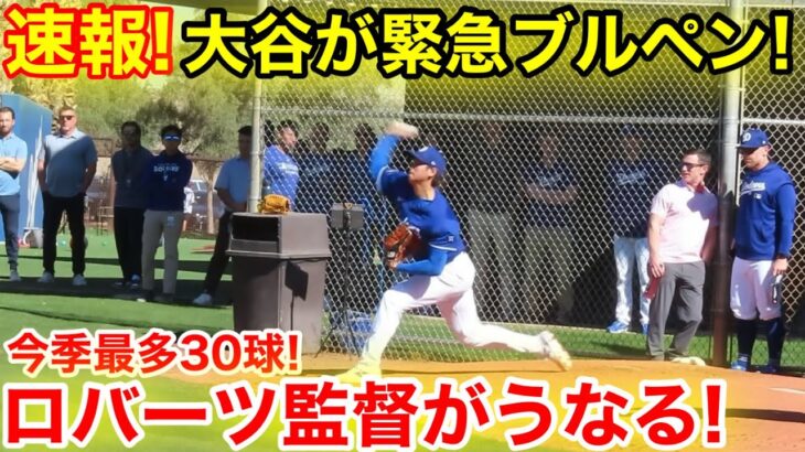 速報！ロバーツ監督がうなる！大谷なんと中2日で最多30球ブルペン登場！2.25現地映像