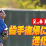 【大谷翔平現地速報2月4日】2日連続のノーワインドアップ！