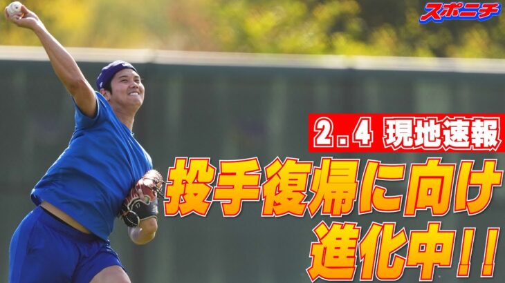 【大谷翔平現地速報2月4日】2日連続のノーワインドアップ！