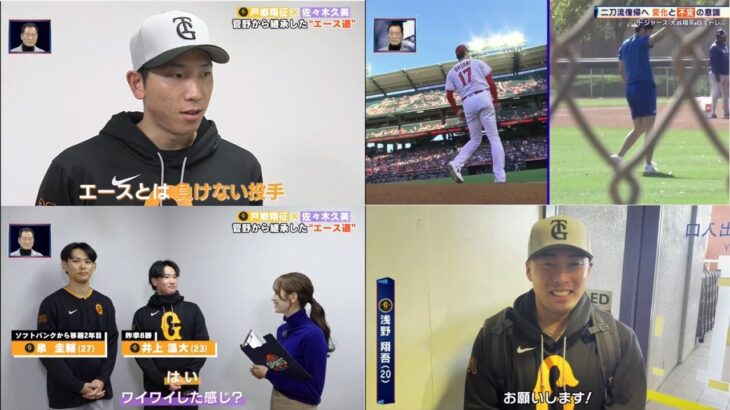 2月8日プロ野球ニュース&MLB【巨人】佐々木久美が巨人のキーマンを直撃＆中畑清が推す今季ブレーク必至選手は誰だ!? 大谷翔平キャンプイン直前！