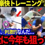 【今日の大谷翔平】打って投げて走った“豪快な自主トレ”にベッツも目を奪われた！「刺激的すぎるよ..」凄まじい2人にジーターが感激！MLBが公的にドジャースを擁護！一体何が？【MLB／野球／海外の反応】