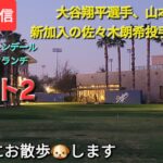 【ライブ配信パート2】大谷翔平選手、山本由伸投手、新加入の佐々木朗希投手が勢揃い⚾️各自それぞれトレーニング⚾️気ままにお散歩🐶しますShinsuke Handyman がライブ配信中！