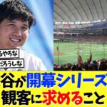 大谷翔平が東京ドームでも開幕シリーズで望む光景【海外の反応】【大谷翔平】【なんｊ】【2ch】【プロ野球】【甲子園】【MLB】