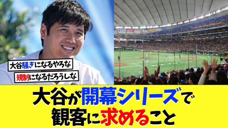 大谷翔平が東京ドームでも開幕シリーズで望む光景【海外の反応】【大谷翔平】【なんｊ】【2ch】【プロ野球】【甲子園】【MLB】