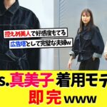 大谷翔平の妻･真美子さん着用モデルがまさかの即完ｗｗｗ【海外の反応】【大谷翔平】【なんｊ】【2ch】【プロ野球】【甲子園】【MLB】