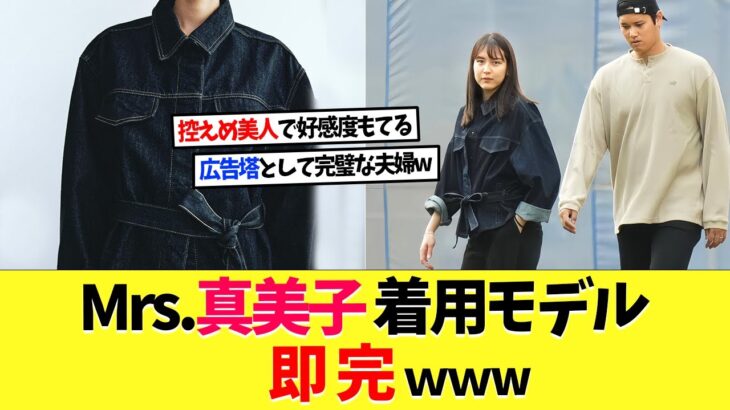 大谷翔平の妻･真美子さん着用モデルがまさかの即完ｗｗｗ【海外の反応】【大谷翔平】【なんｊ】【2ch】【プロ野球】【甲子園】【MLB】