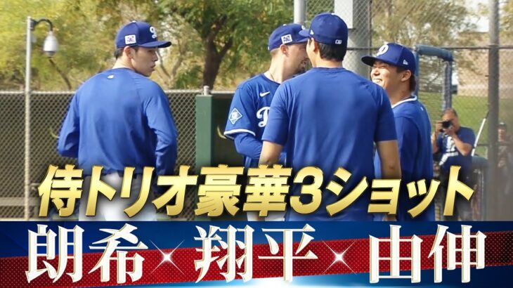 【侍トリオの豪華3ショット】大谷翔平・山本由伸・佐々木朗希【ドジャースキャンプ】