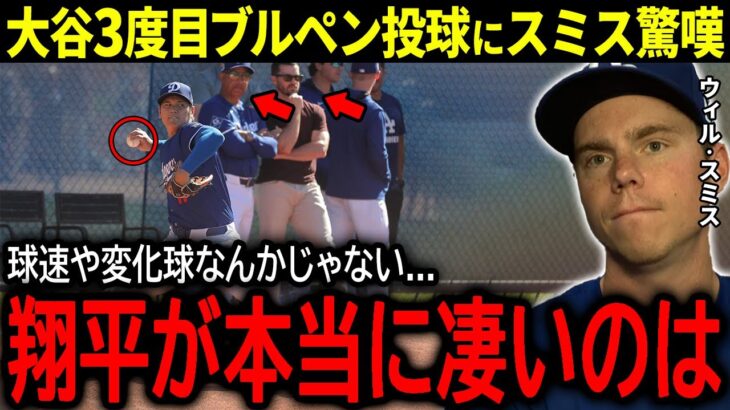 【大谷翔平】3度目のブルペン投球で今季最速＆カットボール解禁の大谷に正捕手スミスが本音「正直、翔平が本当に凄いのは…」【海外の反応/MLB /野球】