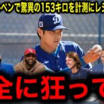 【大谷翔平】3度目のブルペンで驚異の153キロを計測にレジェンド驚嘆！「DHは153キロの速球は投げれないだろ」