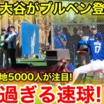 速報！大谷が今季3度目のブルペン！エグい速球にキャンプ騒然！2.22現地映像