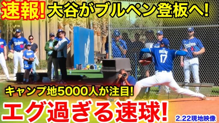 速報！大谷が今季3度目のブルペン！エグい速球にキャンプ騒然！2.22現地映像