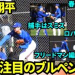 大谷翔平今季3度目のブルペン投球！ロバーツ監督とフリードマン編成本部長が見守る中納得の投球ができた様子！【現地映像】2025年2月23日スプリングトレーニング