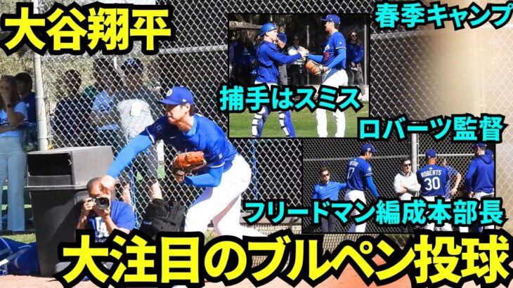 大谷翔平今季3度目のブルペン投球！ロバーツ監督とフリードマン編成本部長が見守る中納得の投球ができた様子！【現地映像】2025年2月23日スプリングトレーニング