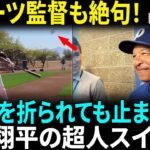 大谷翔平バット折られるも衝撃の打撃!! 術後初の実戦にロバーツ監督驚愕「ショウヘイは本当に異常だ！」32球18スイングの豪快打撃に300人超が熱狂【海外の反応】【日本語翻訳】