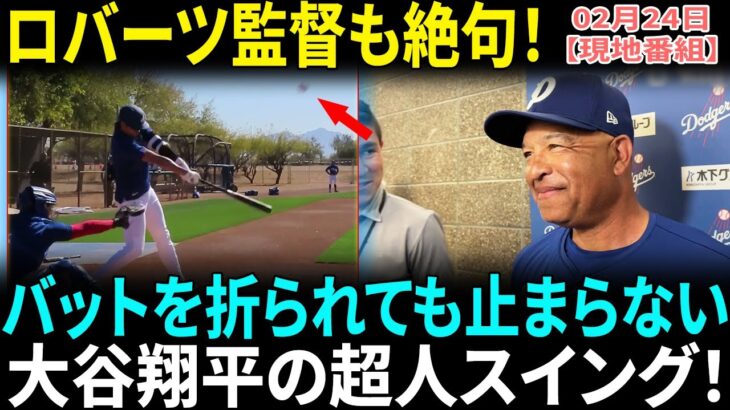 大谷翔平バット折られるも衝撃の打撃!! 術後初の実戦にロバーツ監督驚愕「ショウヘイは本当に異常だ！」32球18スイングの豪快打撃に300人超が熱狂【海外の反応】【日本語翻訳】