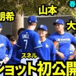 大谷&山本&朗希の3ショット初公開？！大注目の3人が投手ミーティングに参加！溶け込んでる様子【現地映像】2025年2月17日スプリングトレーニング