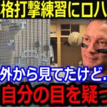 自主トレ3日目・大谷打撃練習にロハスが絶句…「ゲージ外で翔平の打撃を見てたけど…」左肩負傷を感じさせない豪快スイングと爆音に漏らした本音に同僚愕然【最新/MLB/大谷翔平/山本由伸】