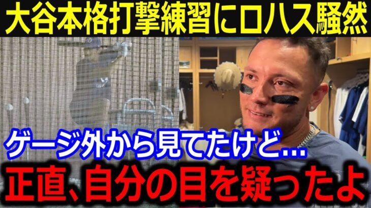 自主トレ3日目・大谷打撃練習にロハスが絶句…「ゲージ外で翔平の打撃を見てたけど…」左肩負傷を感じさせない豪快スイングと爆音に漏らした本音に同僚愕然【最新/MLB/大谷翔平/山本由伸】