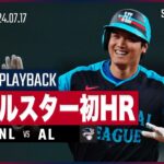 【衝撃の3ラン！大谷翔平、オールスター初ホームラン】MLB2024オールスターゲーム ナ・リーグvsア・リーグ 7.17【イニングプレイバック】