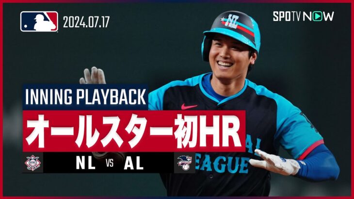 【衝撃の3ラン！大谷翔平、オールスター初ホームラン】MLB2024オールスターゲーム ナ・リーグvsア・リーグ 7.17【イニングプレイバック】