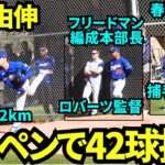 山本由伸ブルペンでフリードマン編成本部長とロバーツ監督が見学する中42球投球！最速152kmで明後日の登板に備える【現地映像】2025年2月25日スプリングトレーニング