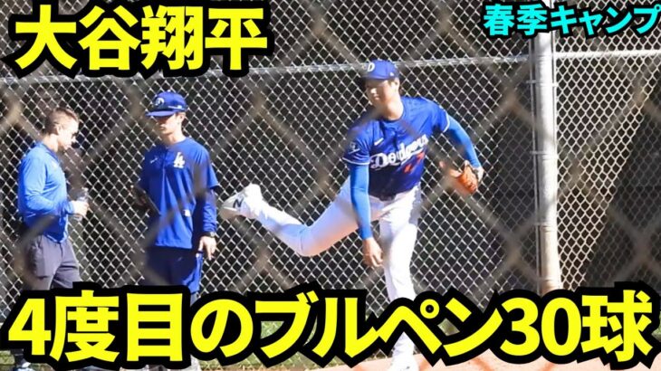 大谷翔平春季キャンプ4度目のブルペン入り！30球を投げ二刀流復帰まで順調そう！捕手はフェドゥーシア【現地映像】2025年2月26日スプリングトレーニング