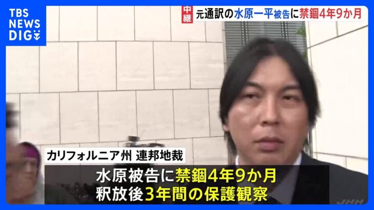 大谷翔平選手の元通訳・水原一平被告に「禁錮4年9か月」「大谷選手への賠償金26億円」｜TBS NEWS DIG