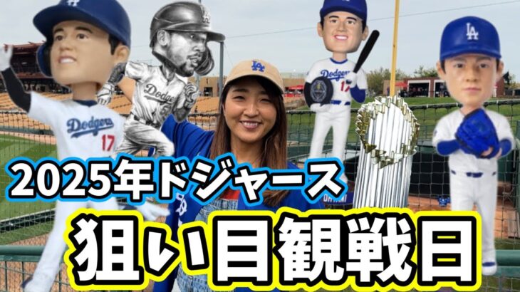 大谷選手は5日も! ドジャース今シーズンのプロモーションの内容発表！