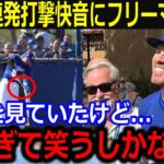 大谷屋外フリー打撃にフリーマン驚愕！「凄すぎて笑うしかないよ」6連発含む10発柵越えの快音に球団スタッフも大興奮！【最新/MLB/大谷翔平/山本由伸】