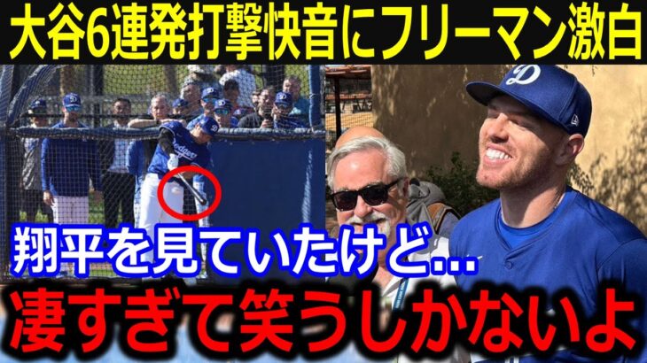 大谷屋外フリー打撃にフリーマン驚愕！「凄すぎて笑うしかないよ」6連発含む10発柵越えの快音に球団スタッフも大興奮！【最新/MLB/大谷翔平/山本由伸】