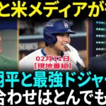 【大谷翔平】ドジャースの”秘密兵器”に！6人ローテーション採用で投打二刀流復活か!?「ドジャースが歴史を塗り替える！」MLB最強布陣に米国驚愕「補強がエグすぎる！」【海外の反応】【日本語翻訳】