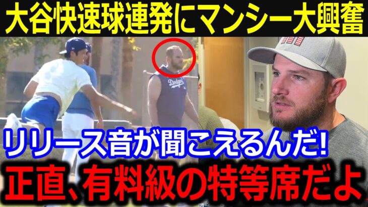 自主トレ6日目大谷本気熱投にマンシーも心酔！「お金を払ってでも見たいさ」すぐそばの特等席で翔平の投球進化を見届け思わず本音も…【最新/MLB/大谷翔平/山本由伸】