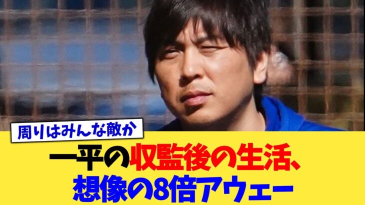 一平の収監後の生活、想像の8倍アウェー【なんJ プロ野球反応集】【2chスレ】【5chスレ】