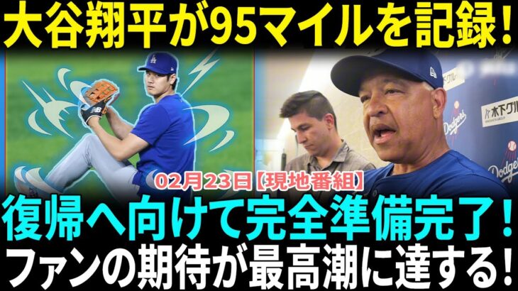 【大谷翔平】驚異の95マイル計測!! ロバーツ監督が称賛「翔平はもう試合に出られる状態だ！」スプリングトレーニング開幕へ準備完了!!ファン大興奮！大谷翔平の復帰を待ち望む！【海外の反応】【日本語翻訳】