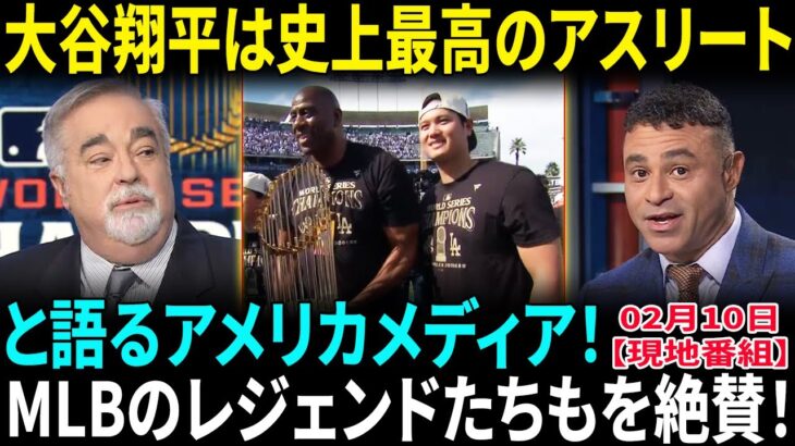 【大谷翔平】”9回優勝”宣言にMLBが驚愕「オオタニは伝説を超えた!!」MLBレジェンドたちが絶賛「オオタニは最強のアスリートだ!!」【海外の反応】【日本語翻訳】