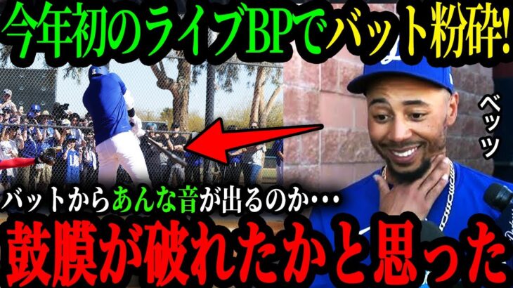 【速報】｢翔平の打球音はイカれてるんだ｣今年初のライブBPでバットを粉砕!ベッツが語る大谷の打球音の異常性とは【大谷翔平】【海外の反応】