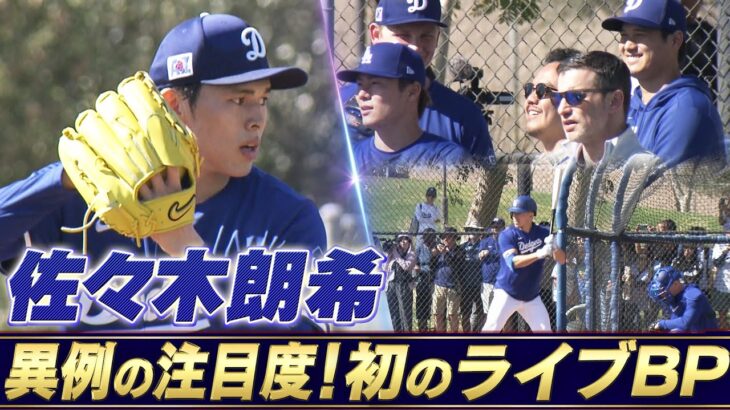 【規格外の注目度】佐々木朗希が初のライブBPに登板「大谷・山本・フリーマンなど主力選手や首脳陣が見守る異例の光景」【ドジャースキャンプ】