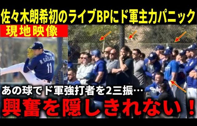 佐々木朗希初ライブBPで無双投球にド軍主力選手らパニック！ベッツやフリーマン、エドマンが対戦後語った本音【大谷翔平/海外の反応】